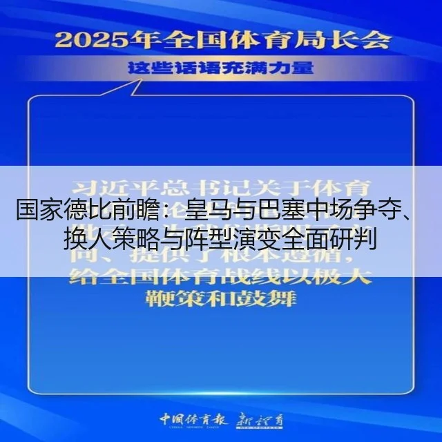 国家德比前瞻:皇马与巴塞中场争夺、换人策略与阵型演变全面研判